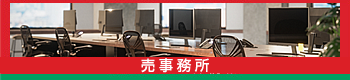 売事務所
