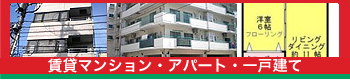 賃貸マンション・アパート・一戸建て