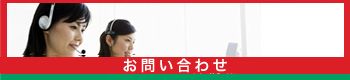 お問い合わせ