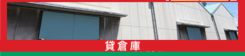 貸倉庫