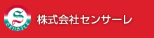 株式会社センサーレ